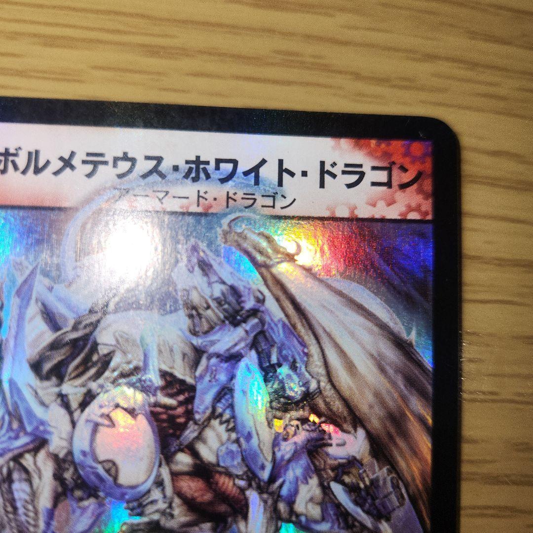 【初期】ボルメテウスホワイトドラゴン　1枚