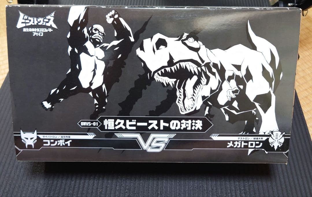 ビーストウォーズアゲイン　BWVS-01　恒久のビースト対決