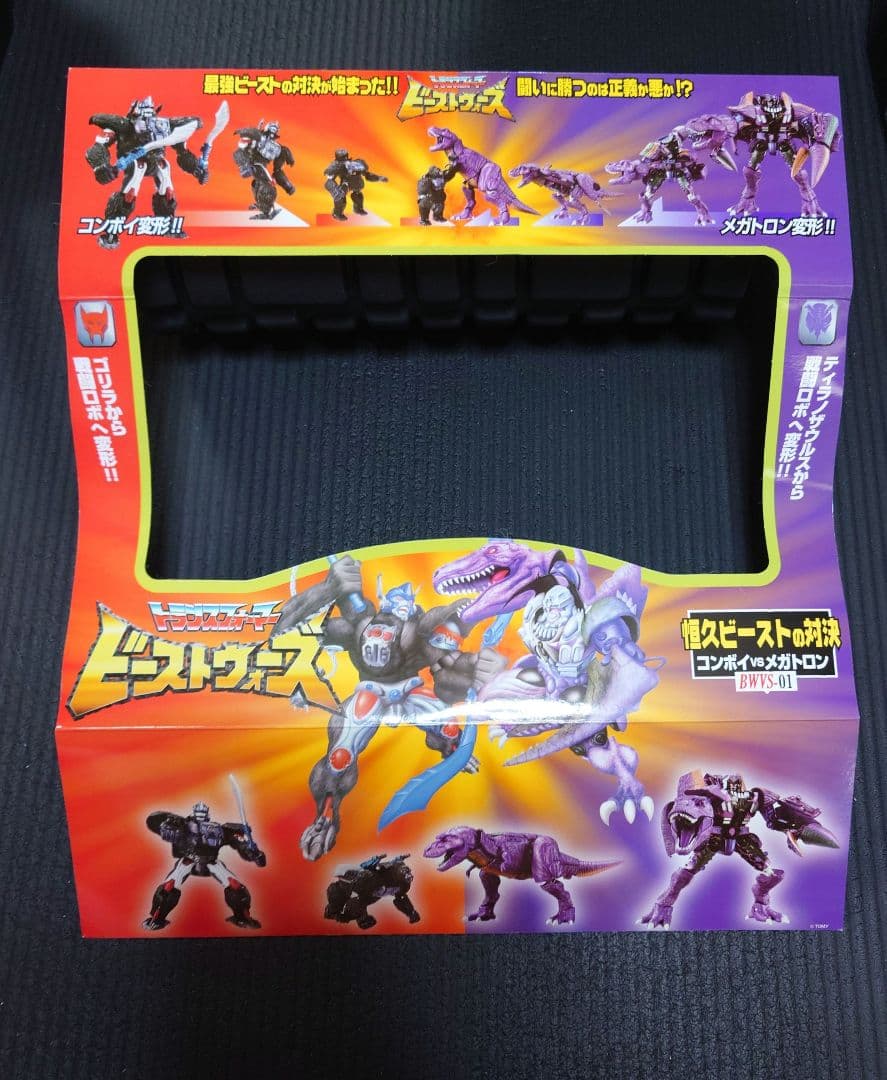 ビーストウォーズアゲイン　BWVS-01　恒久のビースト対決