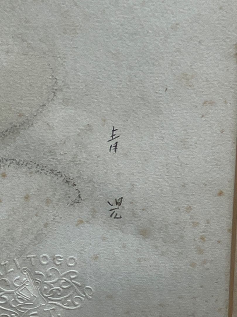 東郷青児作　水彩画　Y