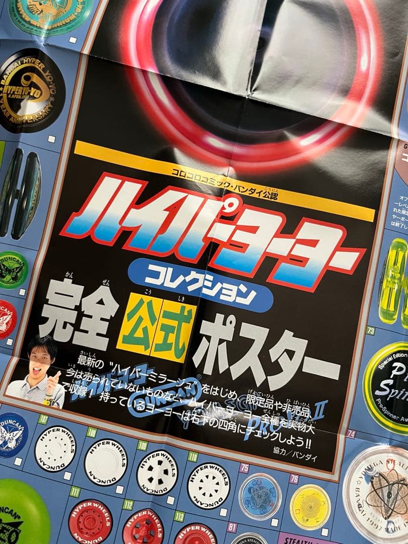 希少　コロコロコミック付録　ハイパーヨーヨー完全公式ポスター