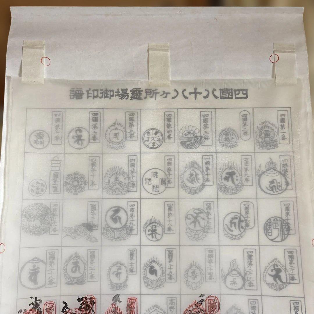 四国八十八ヶ所　霊場　納経軸