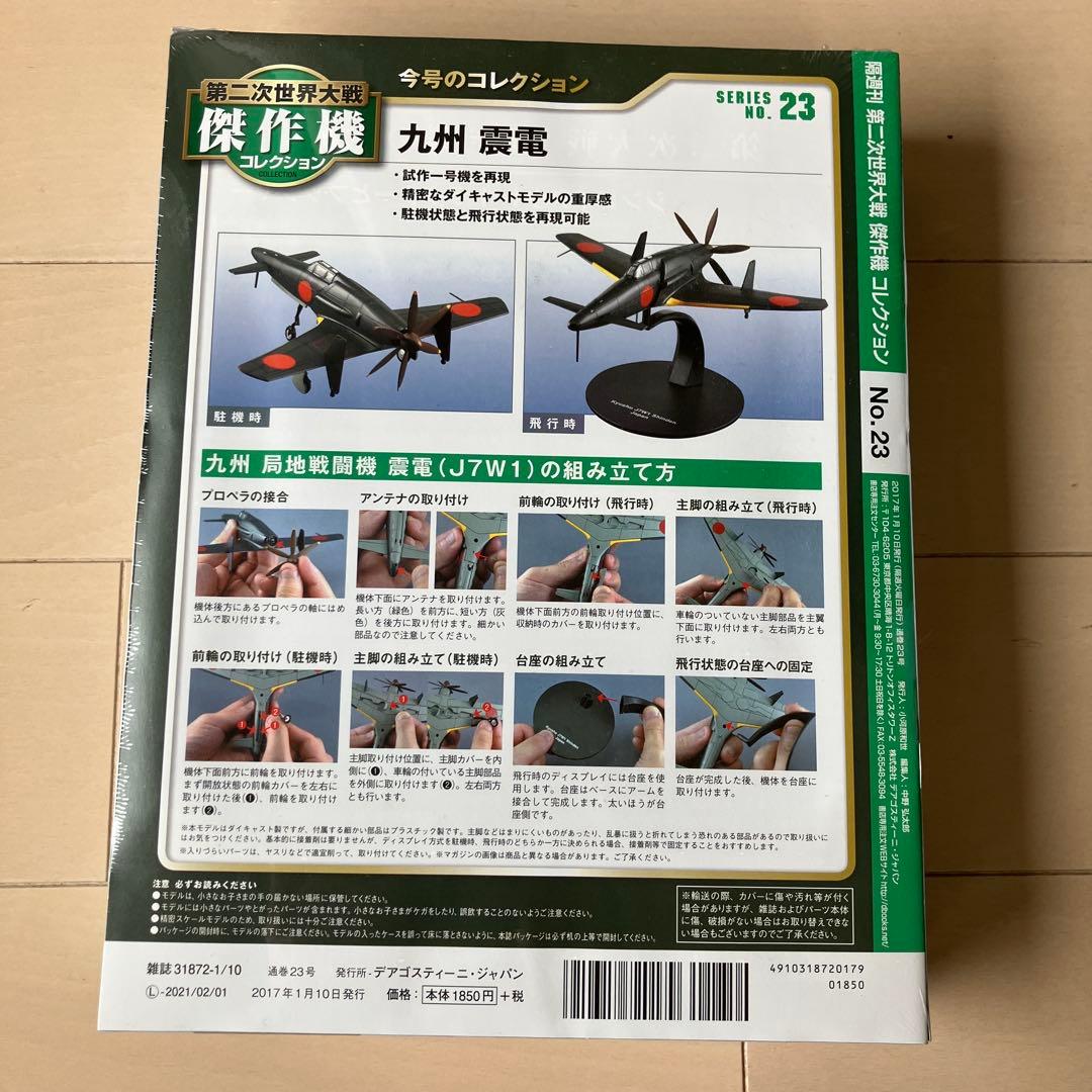 九州震電 1/72スケール No.23 DEAGOSTINI