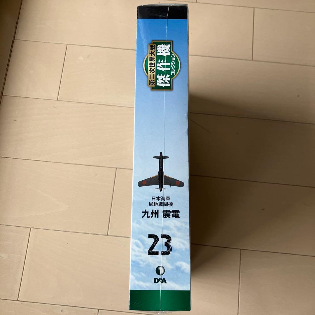 九州震電 1/72スケール No.23 DEAGOSTINI