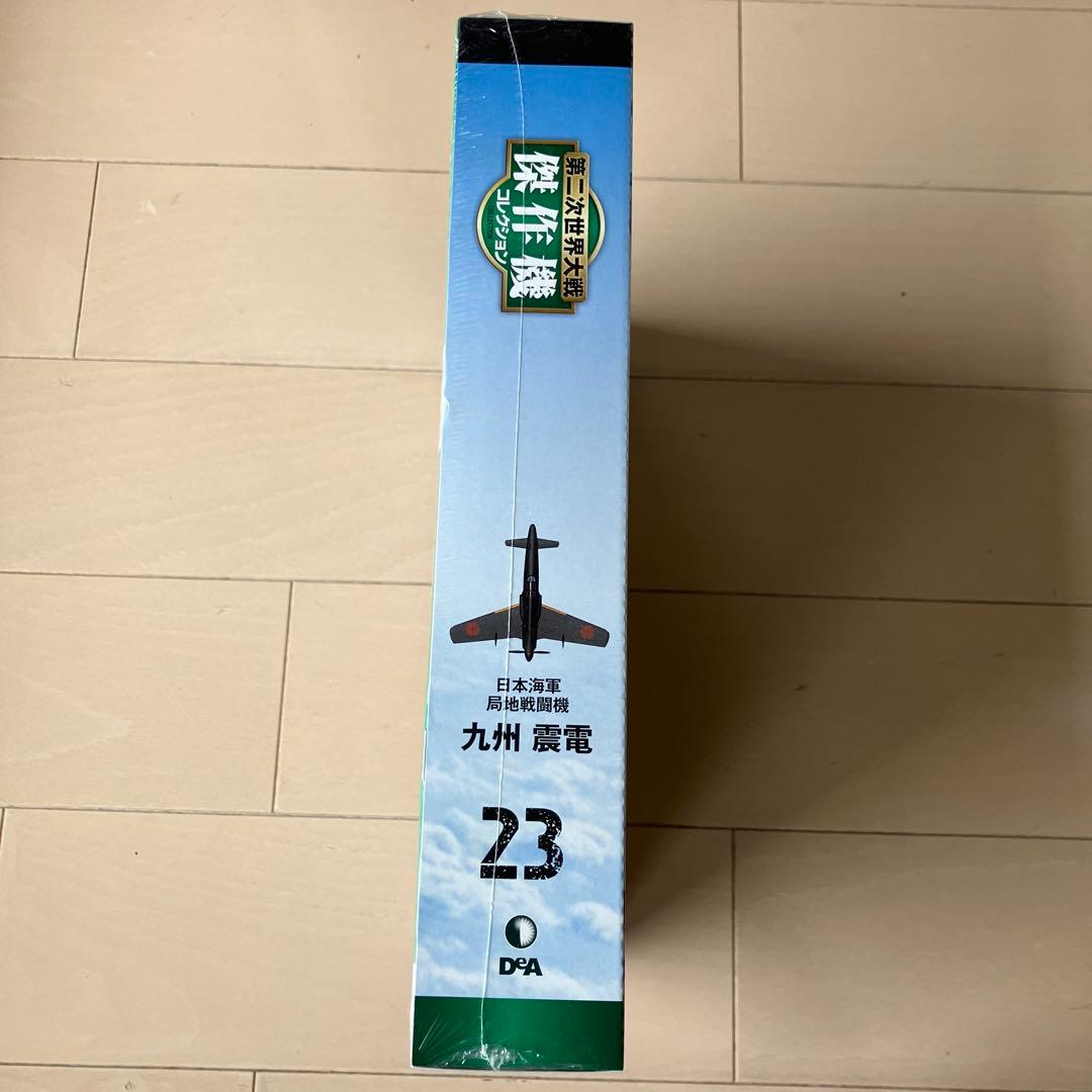 九州震電 1/72スケール No.23 DEAGOSTINI