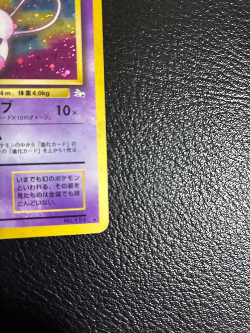 美品　旧裏　ミュウ