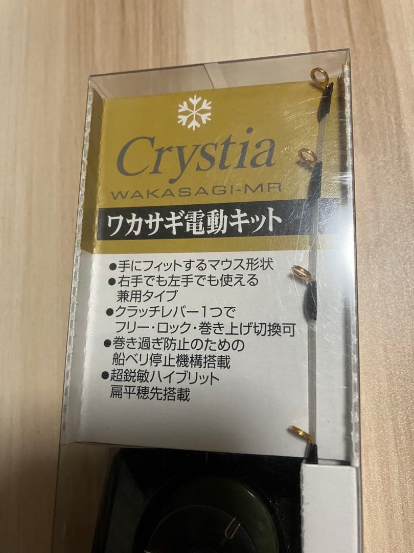 Crystia WAKASAGI-MR 電動リール
