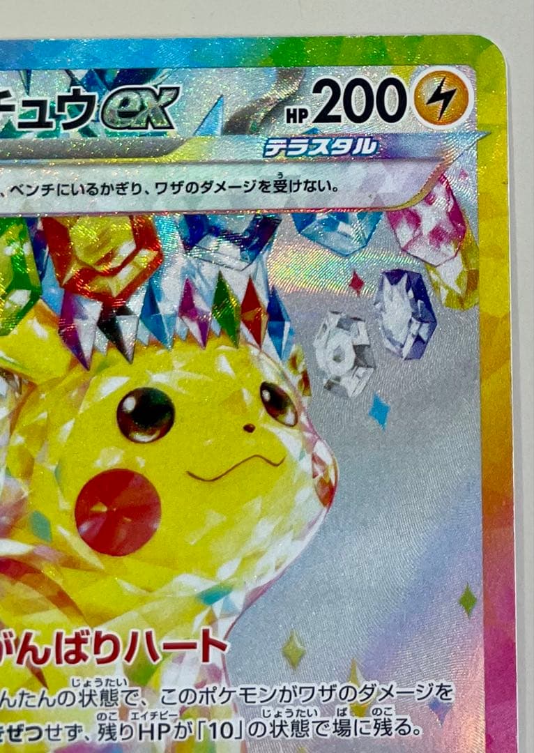【センタリング◎】ピカチュウex sar 超電ブレイカー