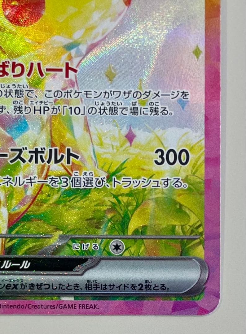 【センタリング◎】ピカチュウex sar 超電ブレイカー