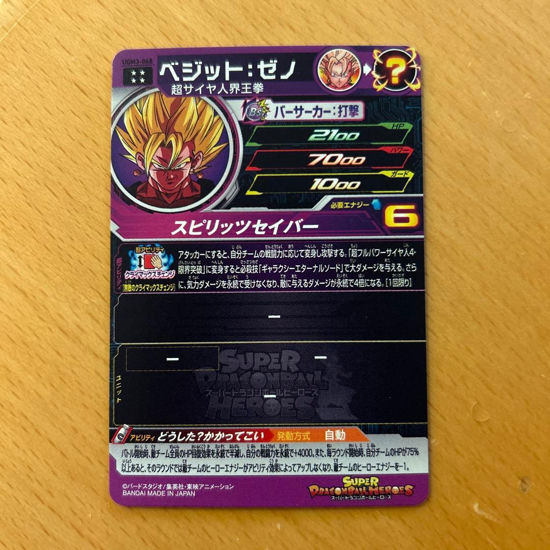 スーパードラゴンボールヒーローズ　UGM3-068 ベジット:ゼノ