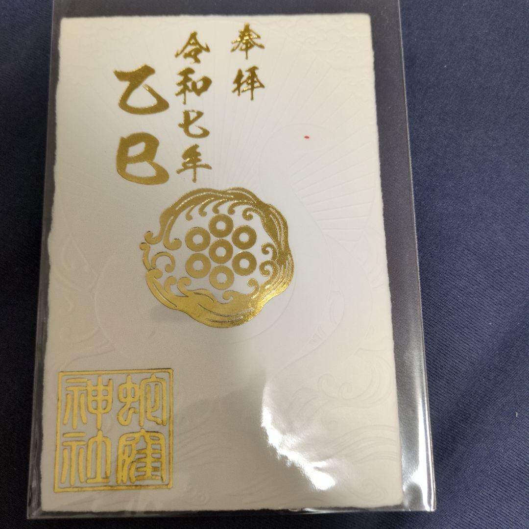 蛇窪神社　御朱印4枚＋弁財天　種銭1枚セット
