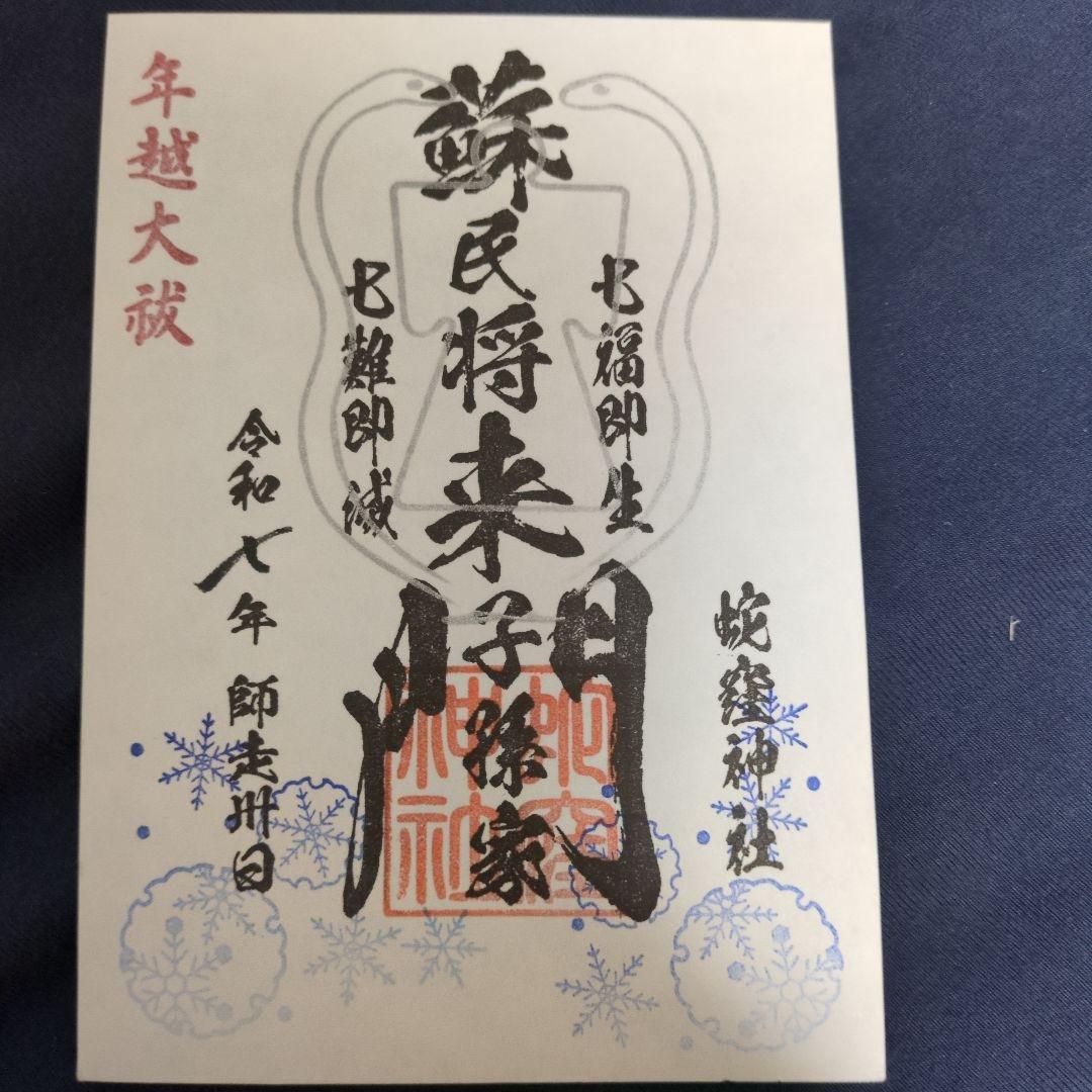 蛇窪神社　御朱印4枚＋弁財天　種銭1枚セット