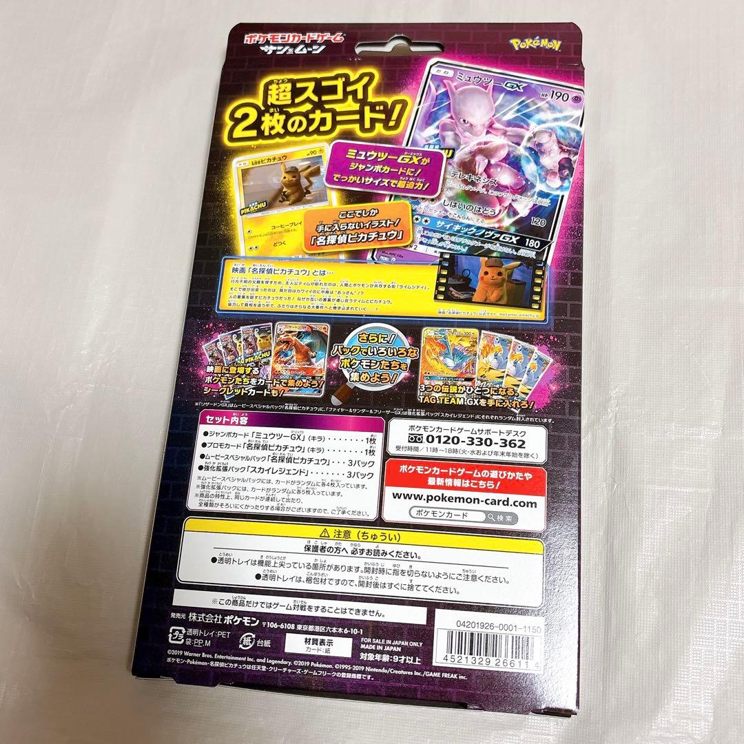 スペシャルジャンボカードパック 名探偵ピカチュウ ミュウツーGX Ver.