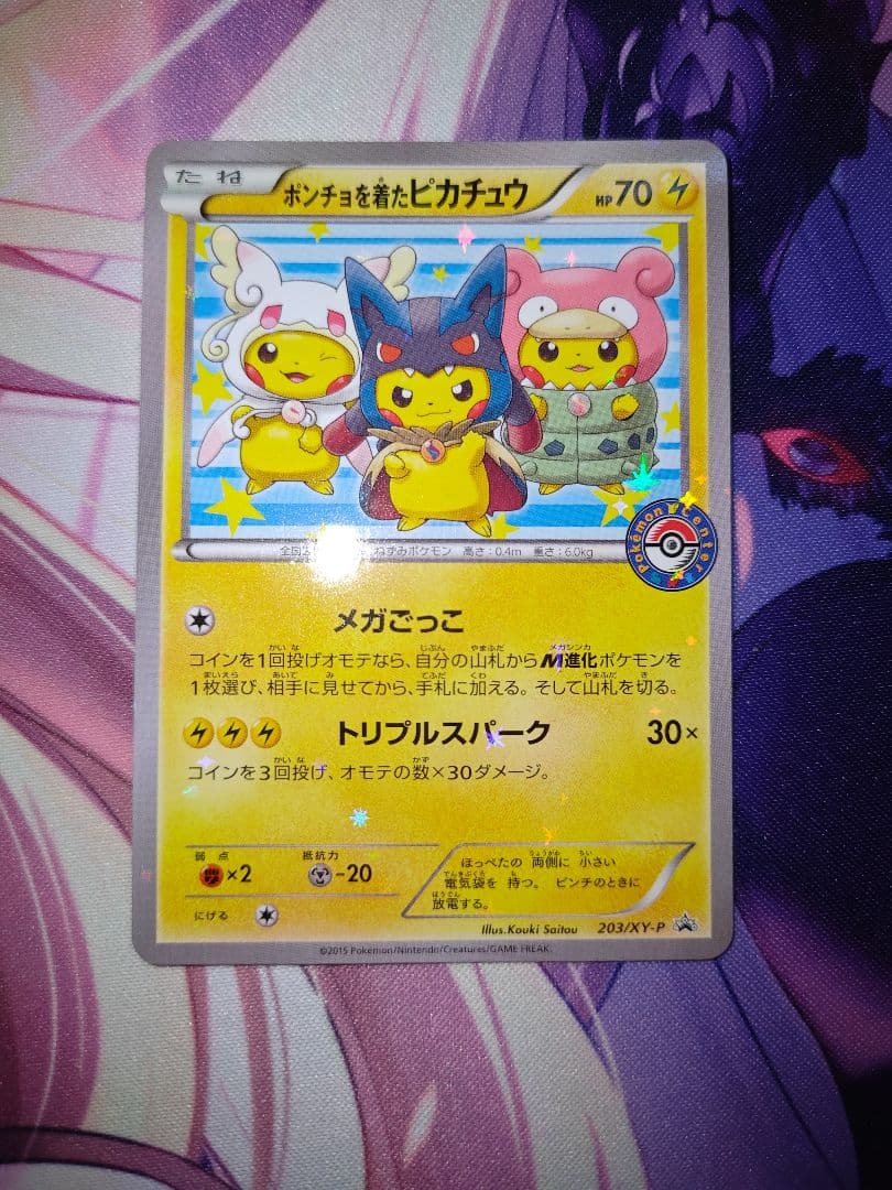 ポケカ ポンチョを着たピカチュウ 203/XY プロモ POROMO