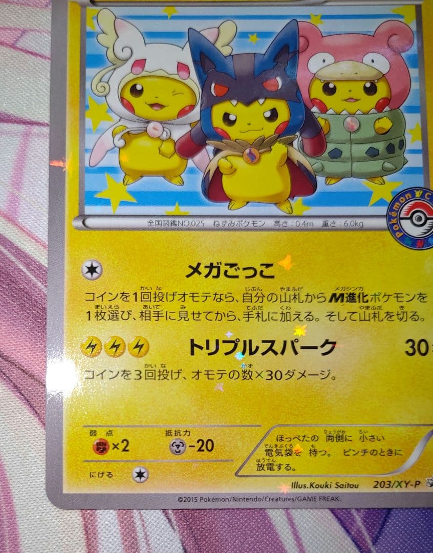ポケカ ポンチョを着たピカチュウ 203/XY プロモ POROMO