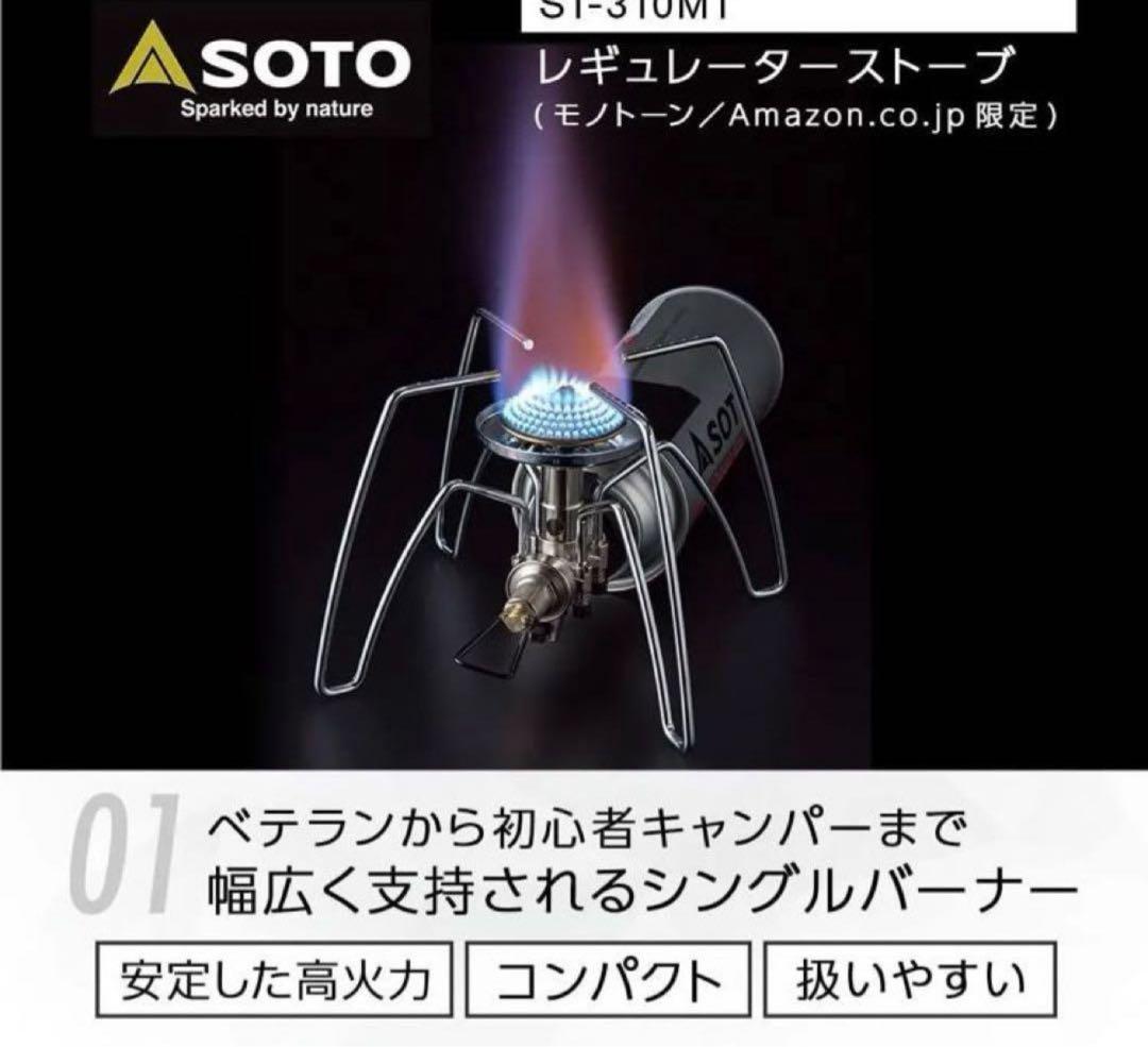 SOTO ST-310MT シングルバーナー 【在庫ラスト】