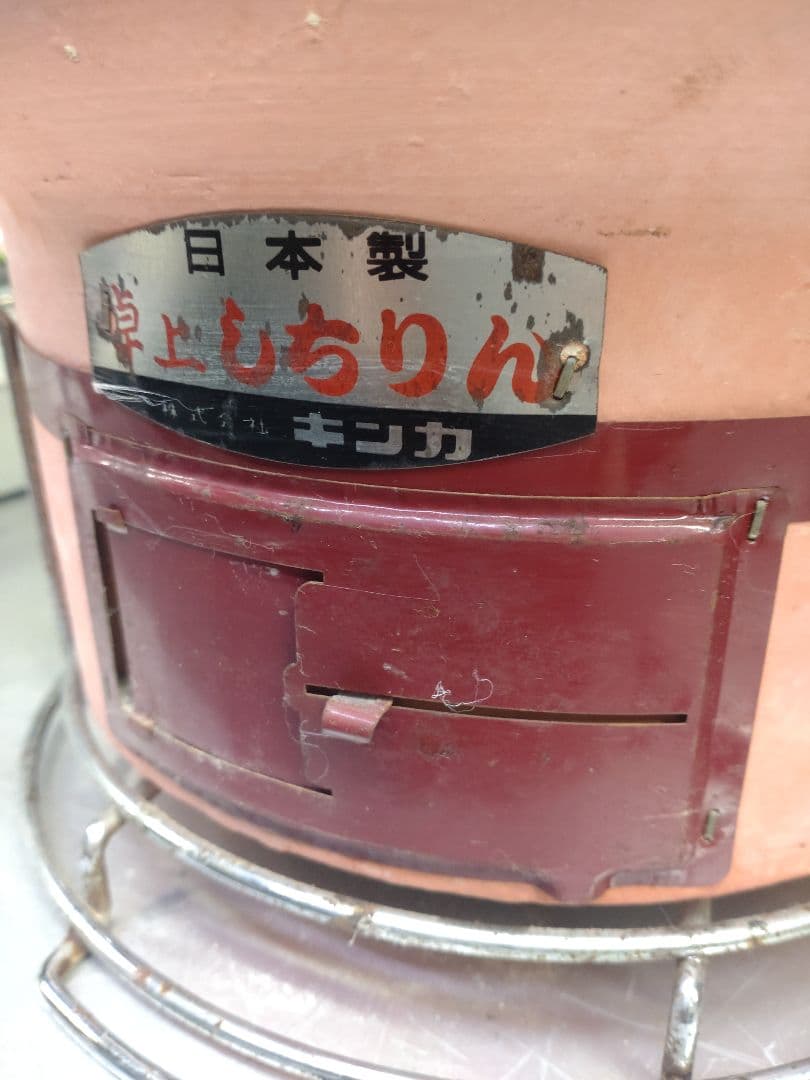 【木戸】キンカ製　卓上七輪　【美品】