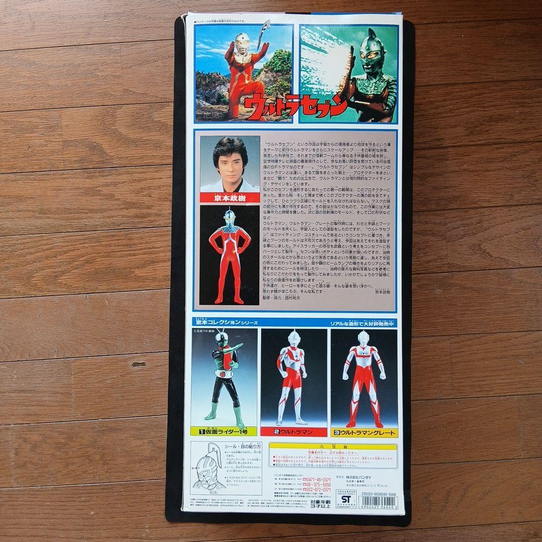 京本コレクション ウルトラセブン 45cm