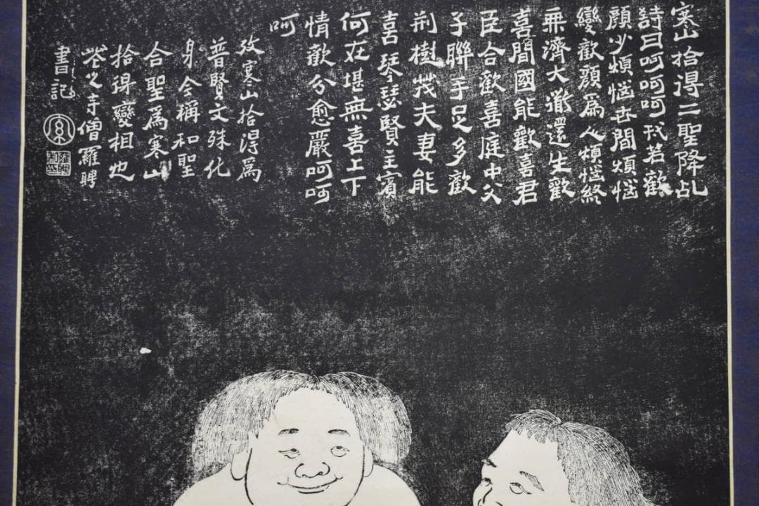 複製/呉郡石師唐仁齊雨/寒山拾得/石刻像画賛/拓本/工芸/布袋屋掛軸HE-798