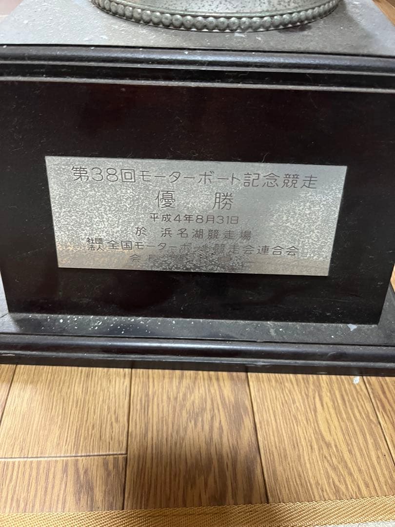 競艇　今村豊選手サイン入り優勝トロフィー