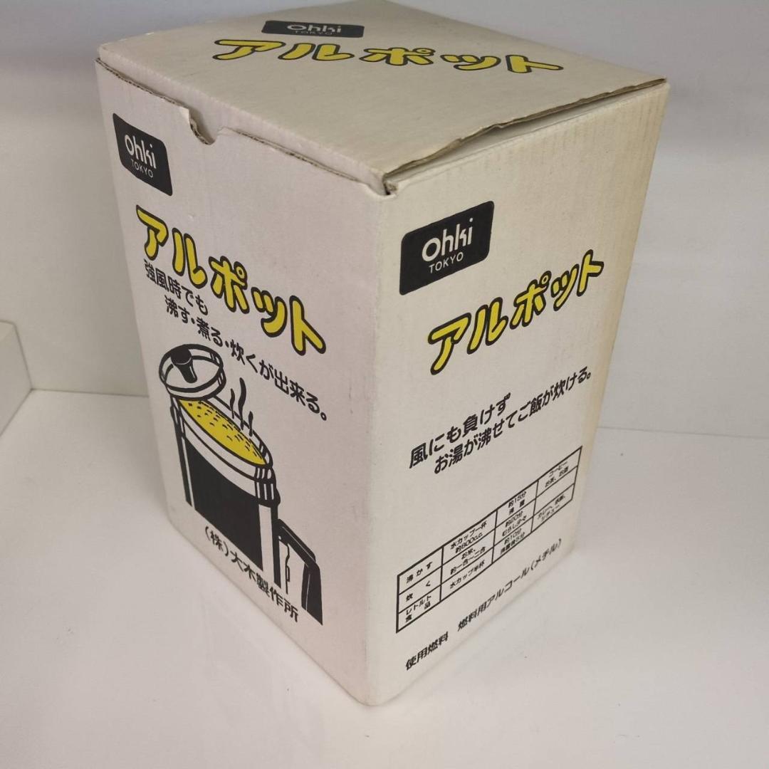 ☆アルポット　大木製作所　ステンレス製　アルコール炊飯器　ALPOT