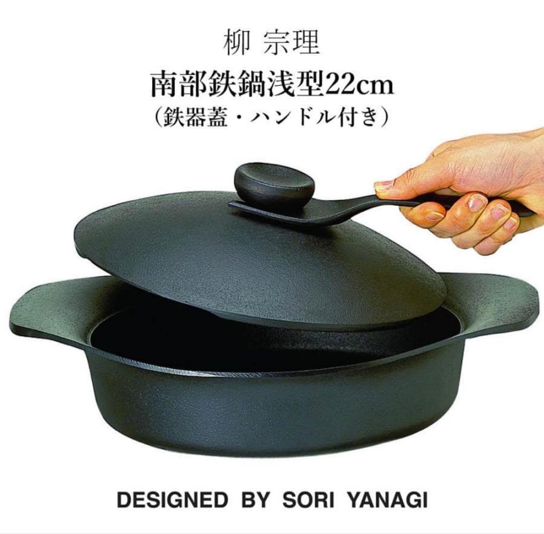 【未使用品】柳宗理 南部鉄器浅型鉄鍋 鉄蓋・ハンドル付 IH対応 ＜22㎝＞
