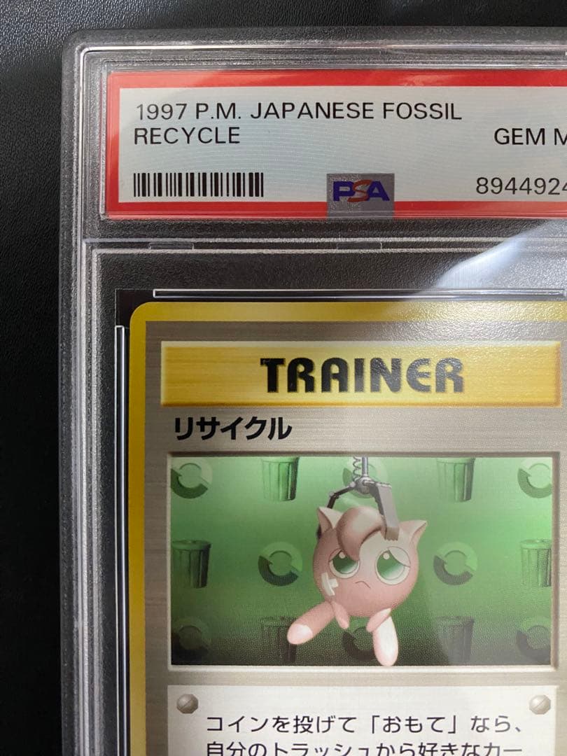 リサイクル 旧裏 PSA10 世界で48枚　ポケモンカード