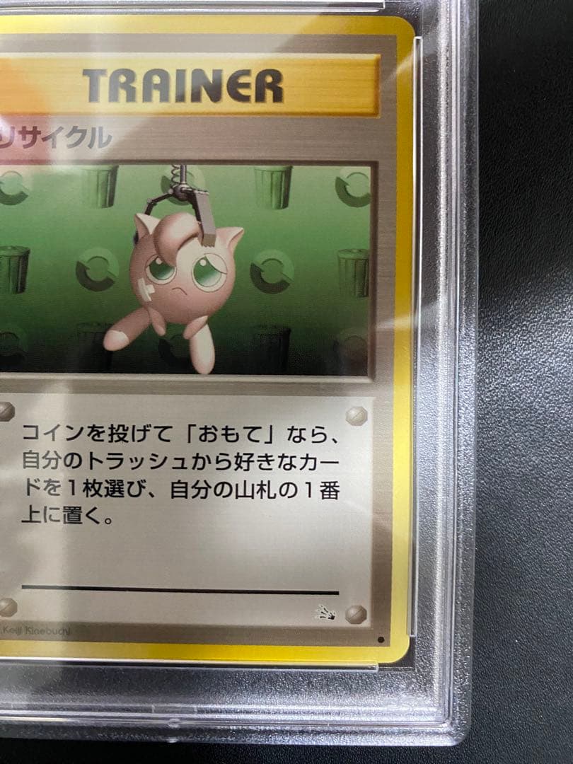 リサイクル 旧裏 PSA10 世界で48枚　ポケモンカード