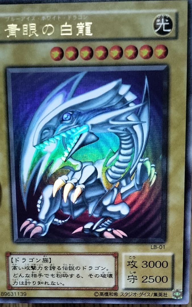 【5つ目】遊戯王　青眼の白龍 LB-01＆妖眼の相剣師