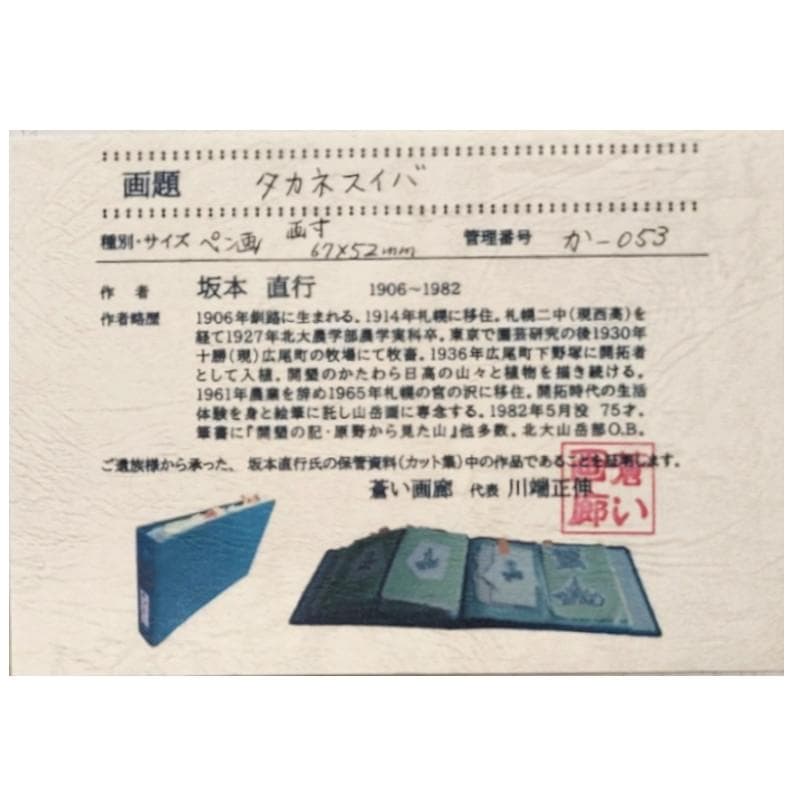 ☆坂本直行☆「 タカネスイバ 」ペン画　15ｃｍ角額　未使用！