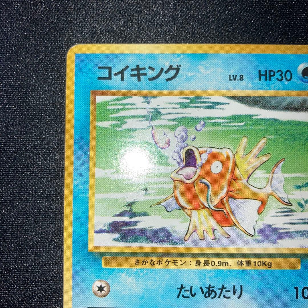 良品　コイキング　旧裏　初版　マークなし