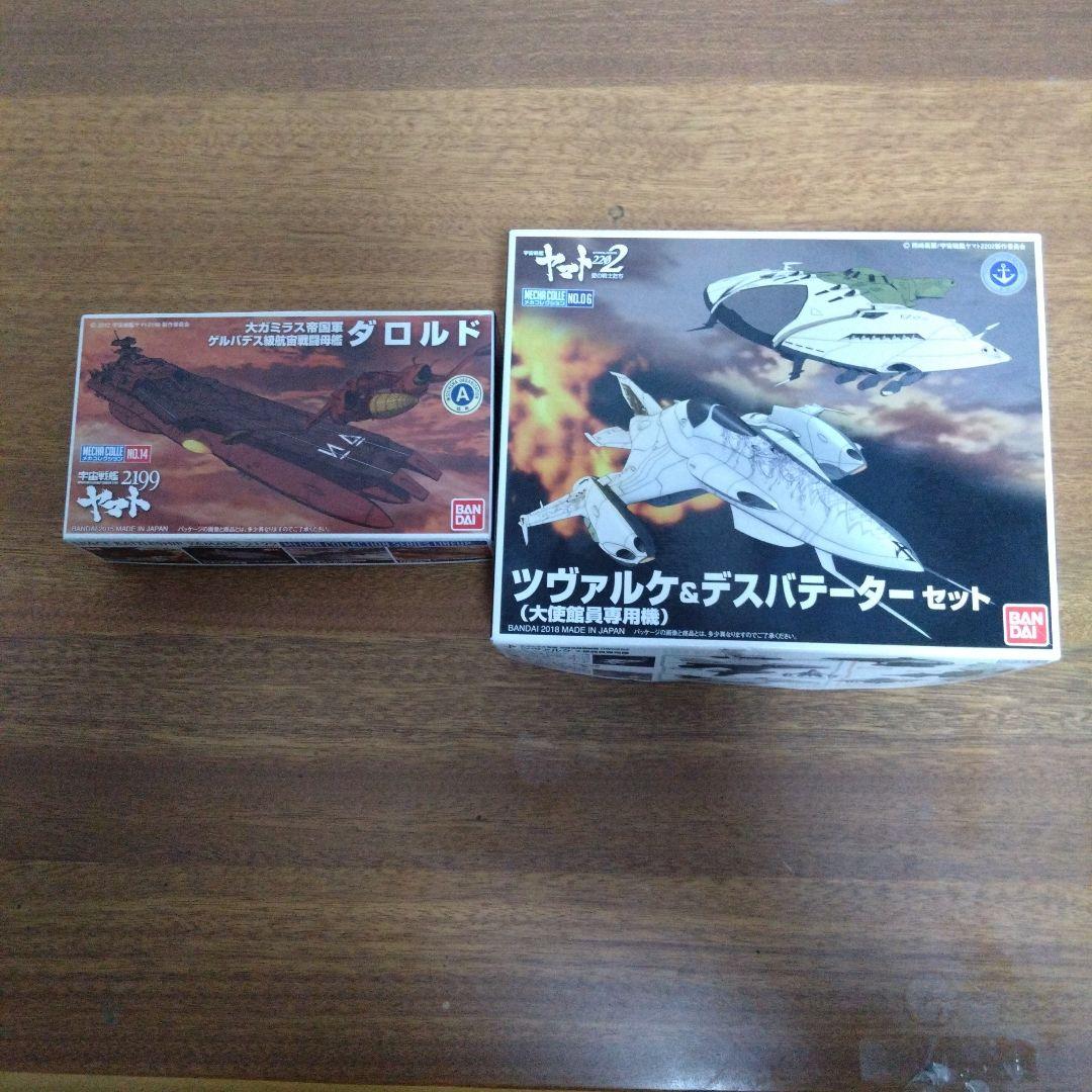 宇宙戦艦ヤマトガミラスドメラーズ艦隊 1/1000とメカコレ