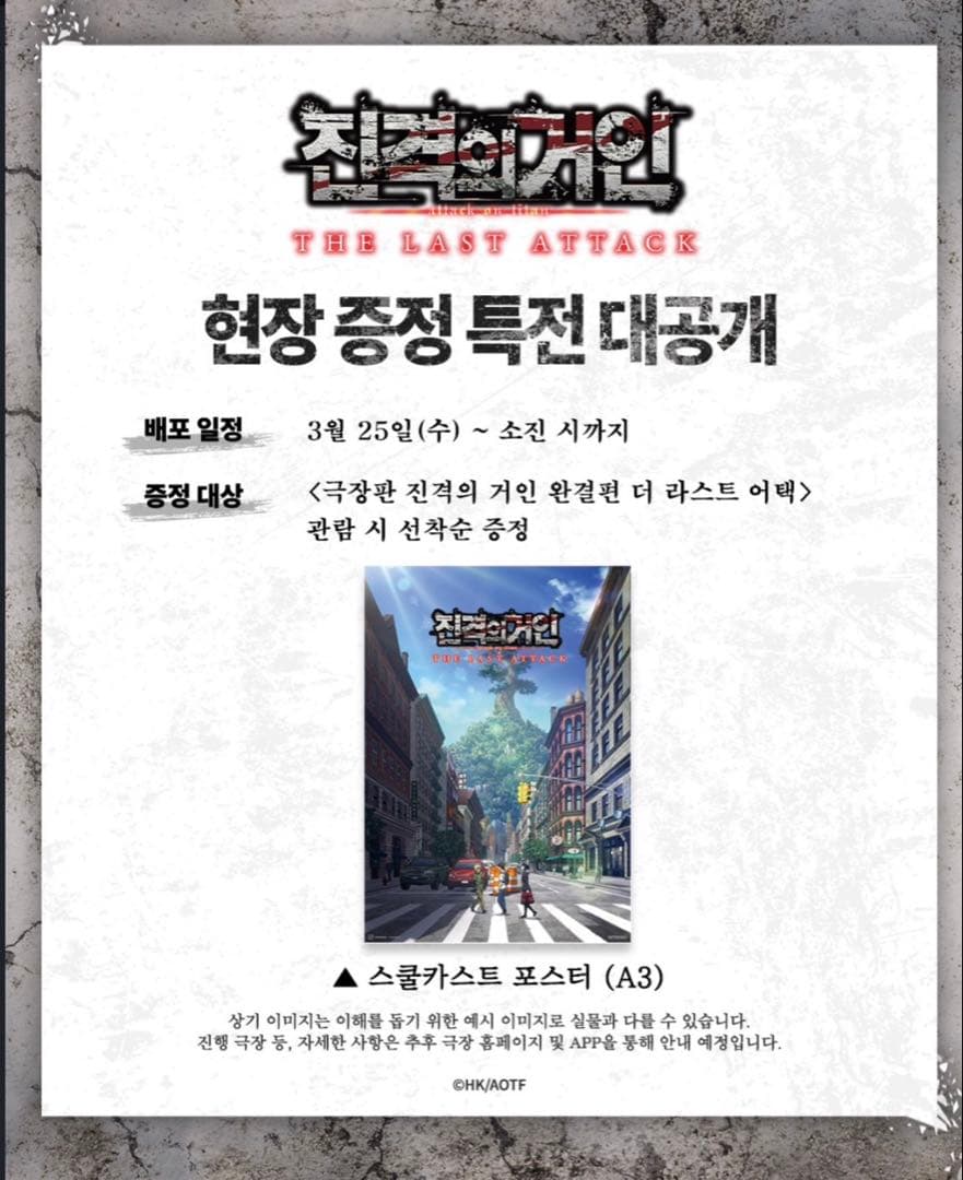 進撃の巨人 完結編 ポスター 韓国限定 CGV特典 非売品 入手困難 1枚