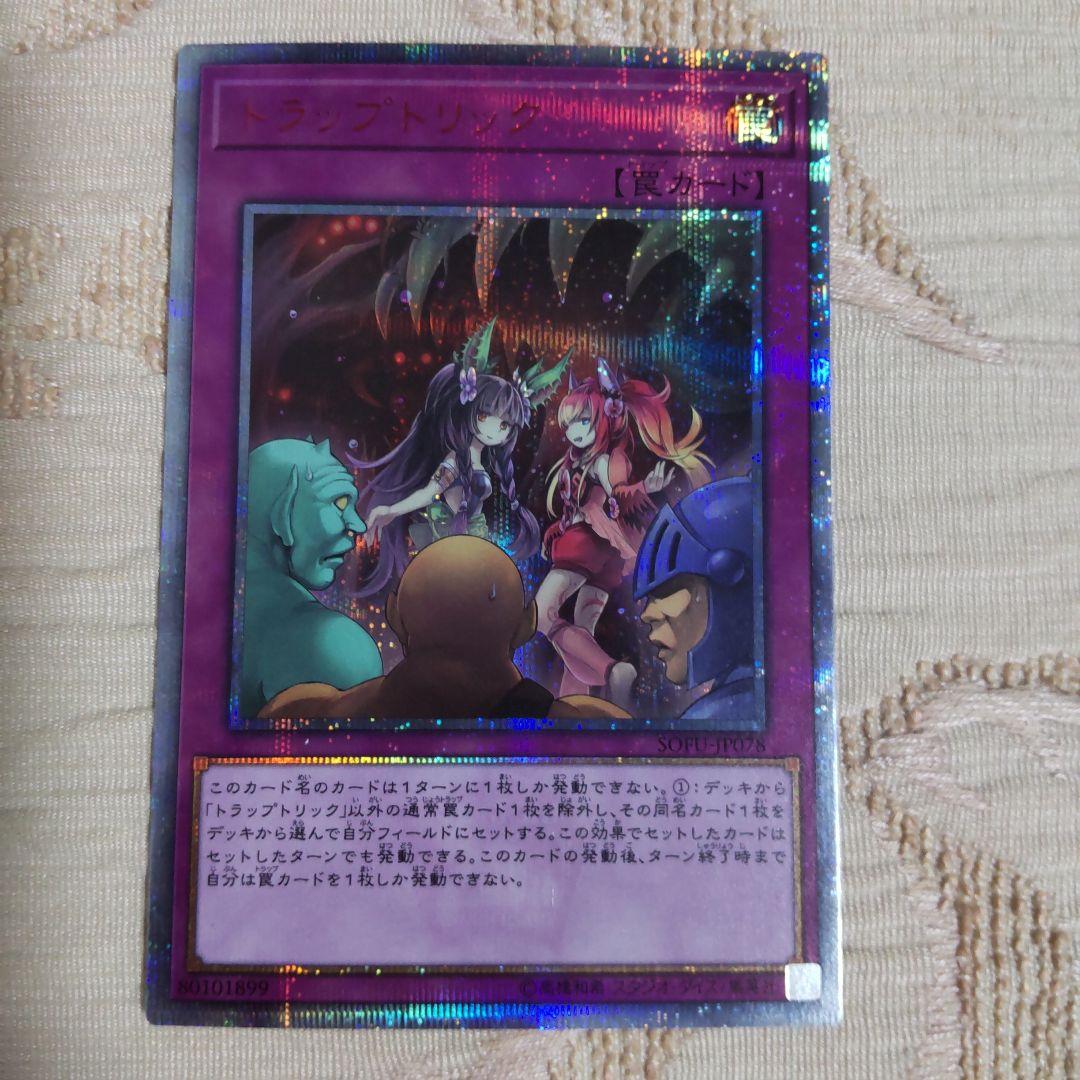 遊戯王 トラップトリック 20thシークレットレア