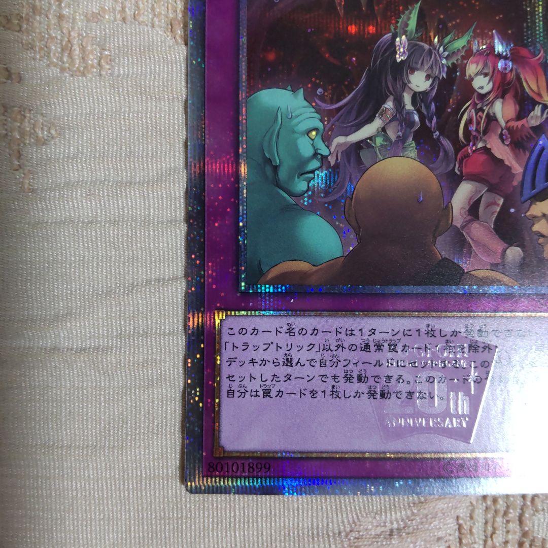 遊戯王 トラップトリック 20thシークレットレア