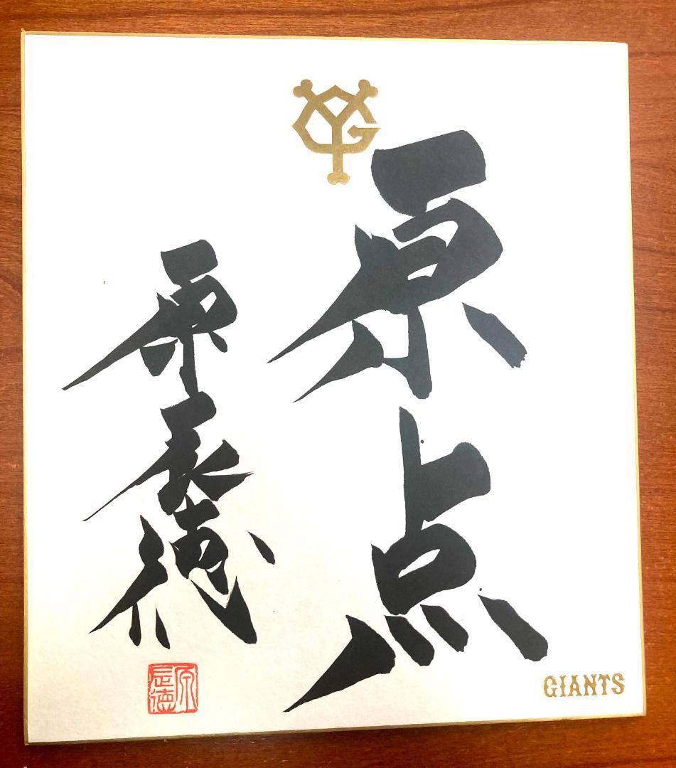 原辰徳ジャイアンツ元監督の直筆サイン2枚！2010年のスローガン「原点」と共に！