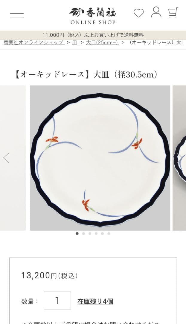 香蘭社 オーキッドレース　大皿