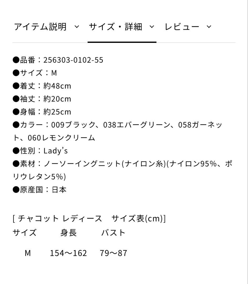 Chacott★ノーソーイングニット