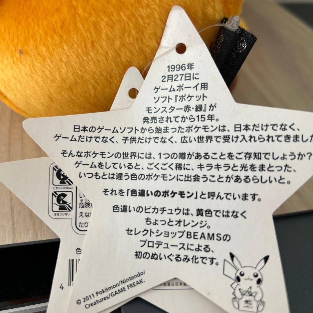 BEAMS ピカチュウ ぬいぐるみ 新品 色違いのポケモン　激レア