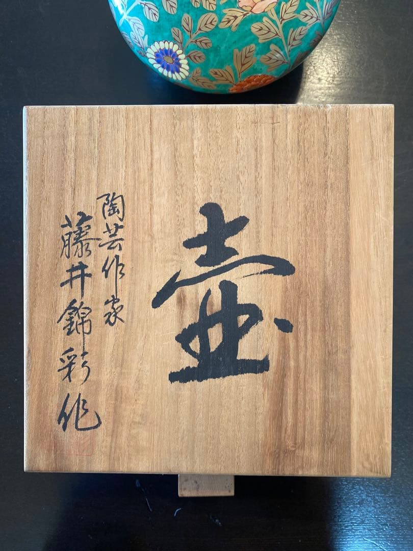 有田焼窯元　藤井錦彩作　壷