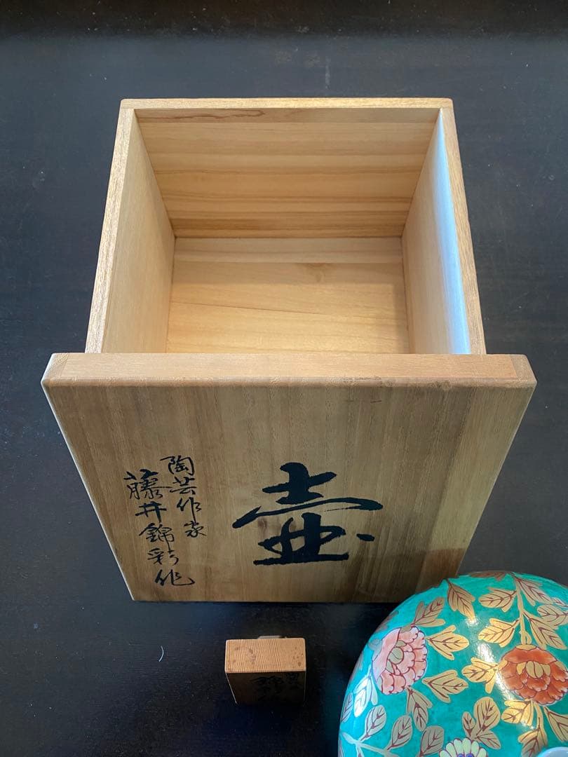 有田焼窯元　藤井錦彩作　壷
