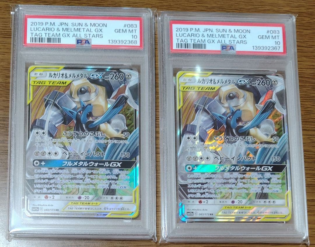 PSA10 ルカリオ＆メルメタルGX RR 【7連番】