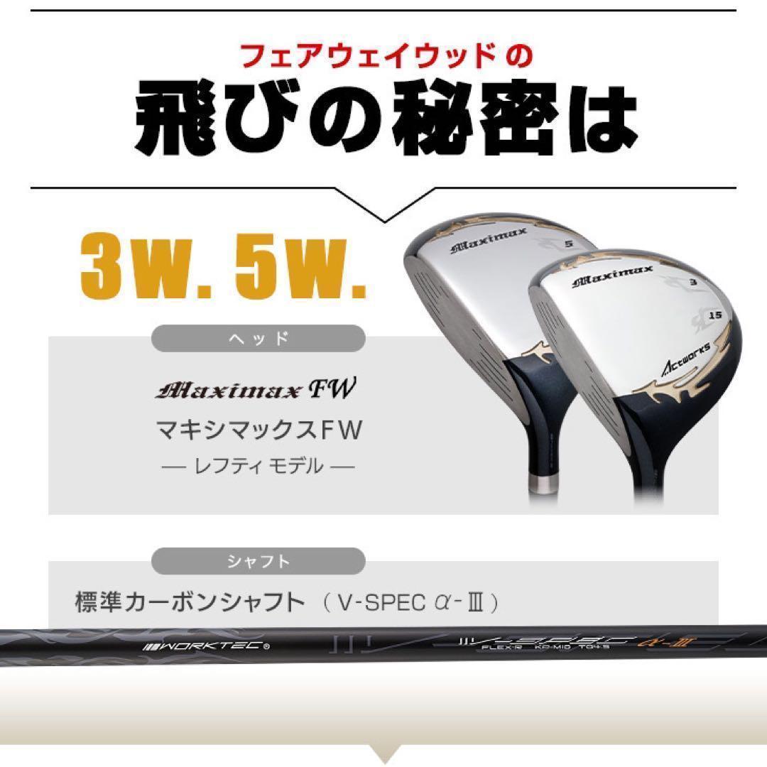 ★左! 3本セット★日本一飛んだ ワークスゴルフ マキシマックス1.3.5 FW