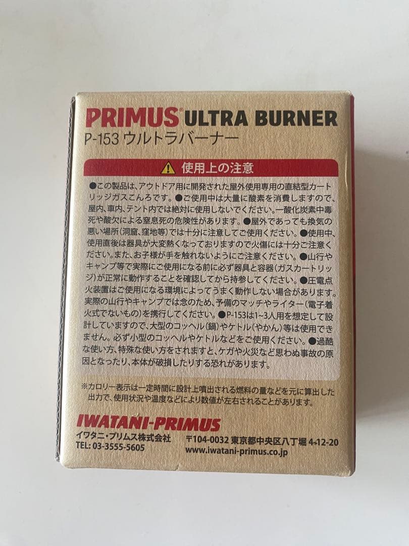 新品 未開封 プリムス ウルトラバーナー P-153