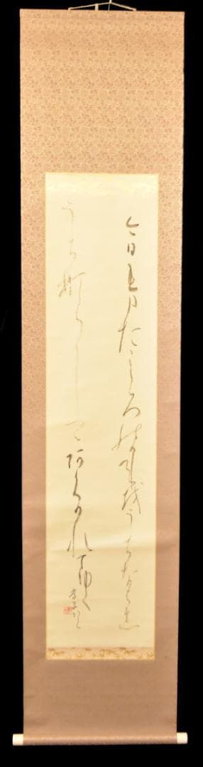 大町孝子 書道 紙本 肉筆 立軸 年代保証 書法 掛け軸 古美術 WWKK038