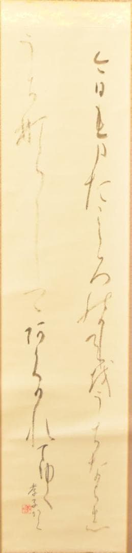 大町孝子 書道 紙本 肉筆 立軸 年代保証 書法 掛け軸 古美術 WWKK038