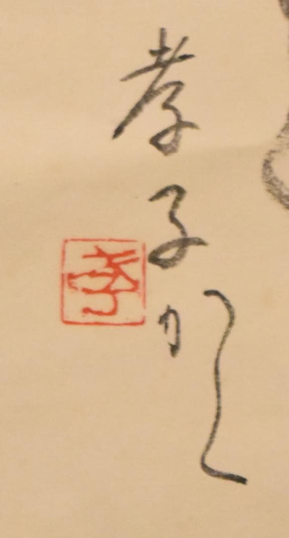 大町孝子 書道 紙本 肉筆 立軸 年代保証 書法 掛け軸 古美術 WWKK038