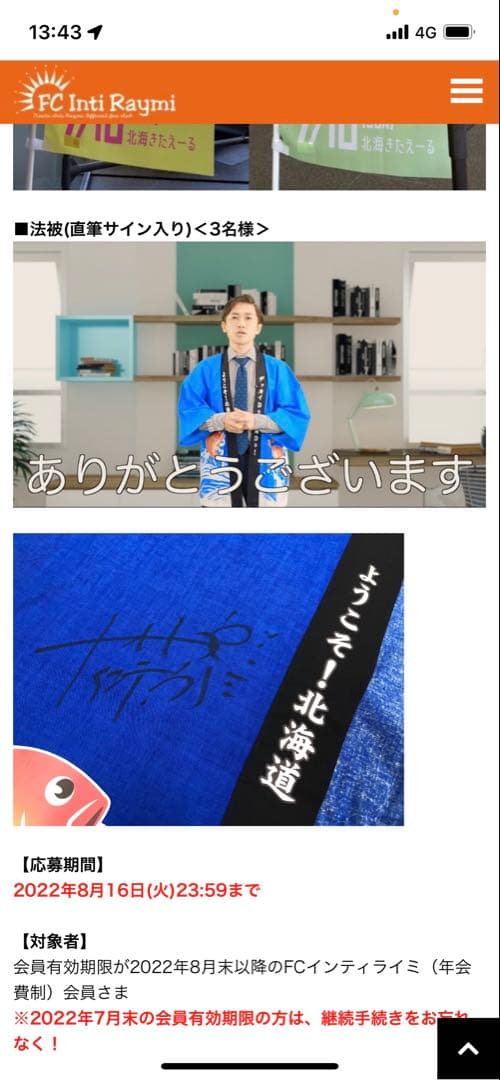 ナオトインティライミ ナオトの日 北海道 抽選品 直筆サイン 法被