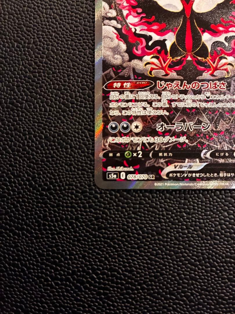 ガラルファイヤーV SR S5a 双璧のファイター 078/070
