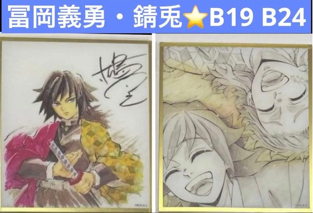 鬼滅の刃　WEBSHOPくじ　アクリル色紙　義勇　錆兎